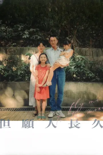 但願人長久
