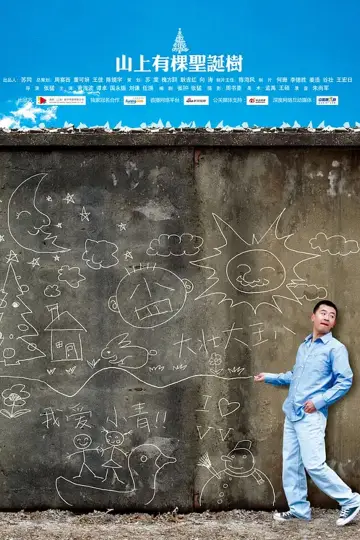 山上有棵圣诞树