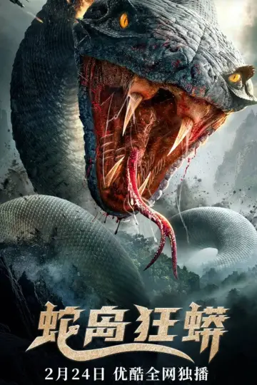 Plakat do filmu "蛇岛狂蟒" #331083