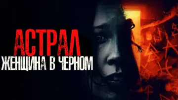 Zasłona do filmu "Wkrocz w ciemność" #408111