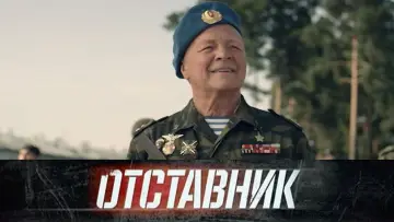 Zasłona do filmu "Отставник. Спасти врага" #1182157