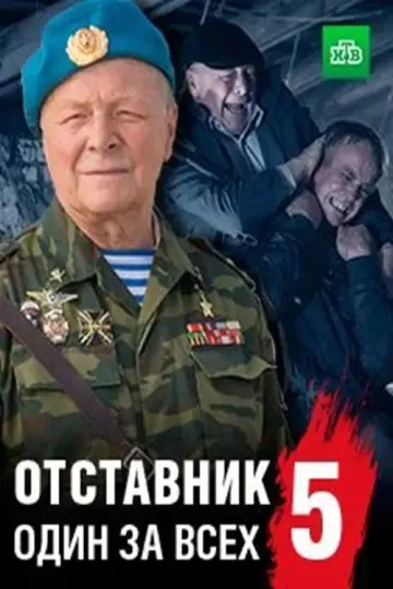 Plakat do filmu "Отставник. Спасти врага" #1182159
