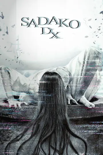 貞子DX
