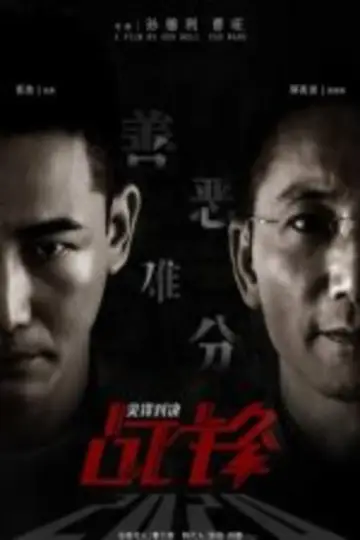 战锋·尖峰对决