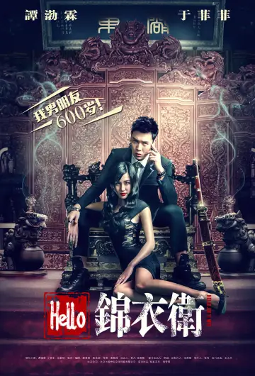 Hello 锦衣卫 plakat
