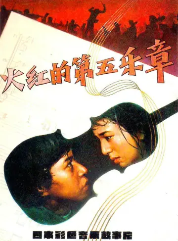 Plakat do filmu "日本フィルハーモニー物語　炎の第五楽章" #1619010