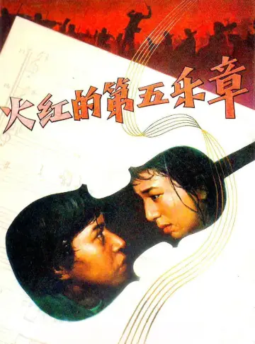 Plakat do filmu "日本フィルハーモニー物語　炎の第五楽章" #1619011