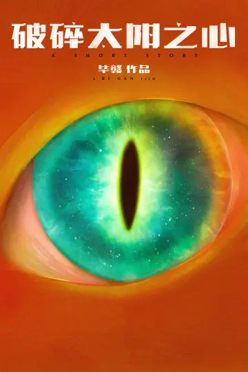 Plakat do filmu "破碎太阳之心" #1086327
