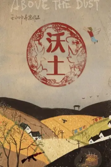 Plakat do filmu "沃土" #366815