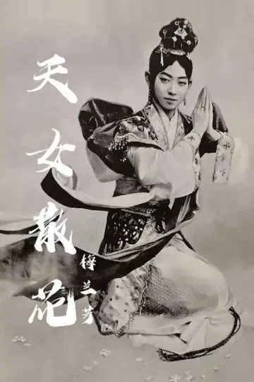 天女散花 plakat