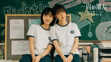 Zasłona do filmu "一周的朋友" #313779
