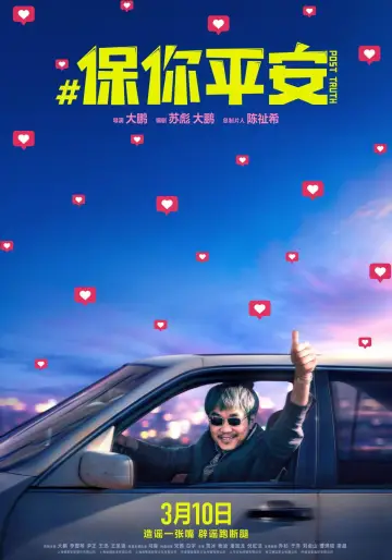 Plakat do filmu "保你平安" #1026993