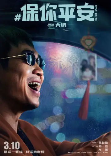 Plakat do filmu "保你平安" #1026994