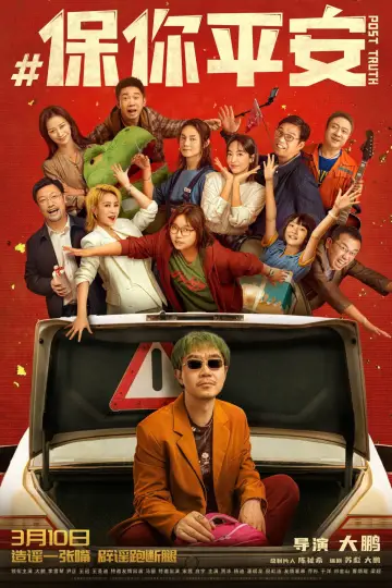 Plakat do filmu "保你平安" #1026995