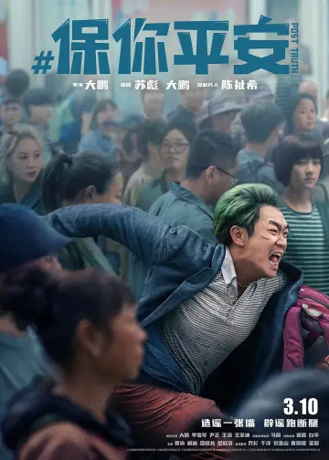 Plakat do filmu "保你平安" #1026996