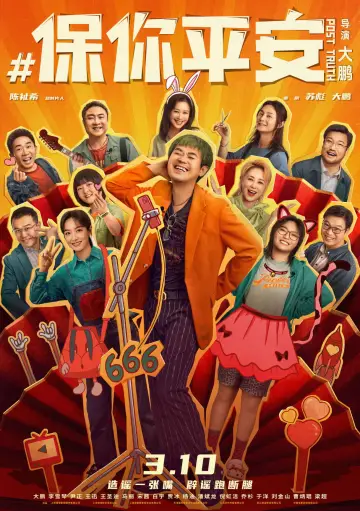 Plakat do filmu "保你平安" #1026997