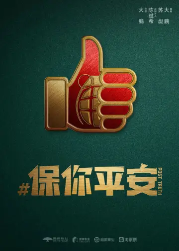 Plakat do filmu "保你平安" #1026998