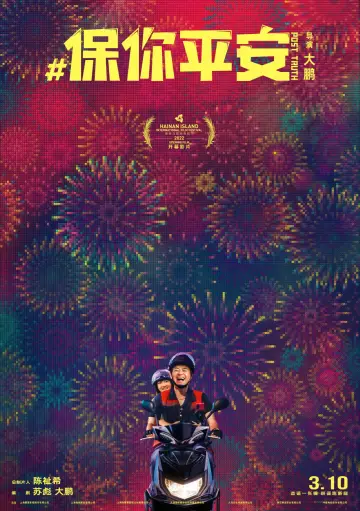 Plakat do filmu "保你平安" #1026999