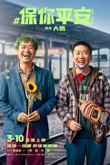 Plakat do filmu "保你平安" #1027000