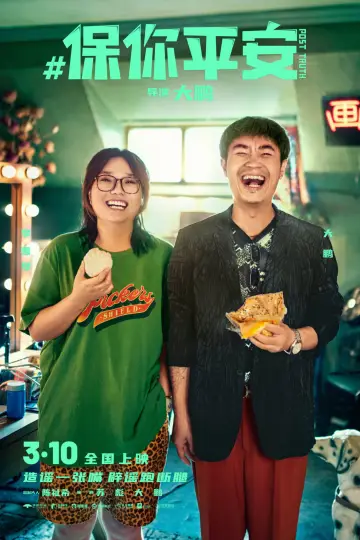 Plakat do filmu "保你平安" #1027001