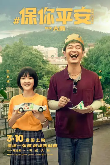 Plakat do filmu "保你平安" #1027002