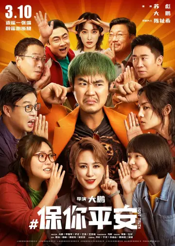 Plakat do filmu "保你平安" #1027003