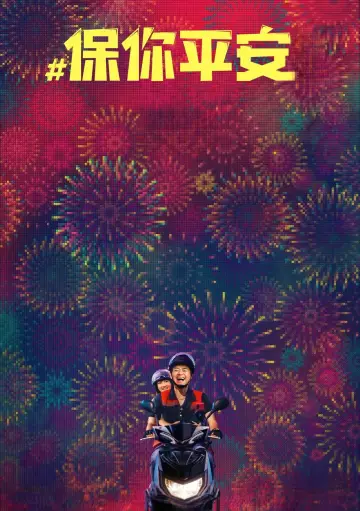 保你平安