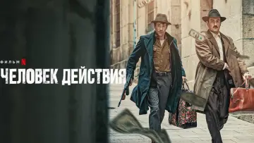 Zasłona do filmu "Człowiek czynu" #399555