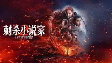 Zasłona do filmu "刺杀小说家2" #1744168