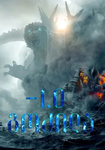 Plakat do filmu "Godzilla Minus One" #592360