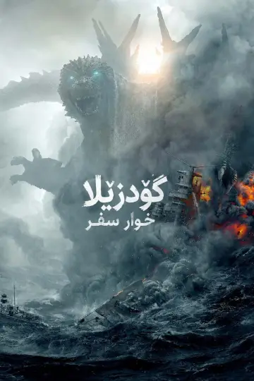 Plakat do filmu "Godzilla Minus One" #928193