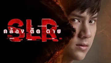 กล้อง ติด ตาย