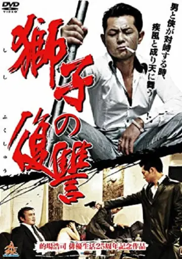 獅子の復讐 plakat