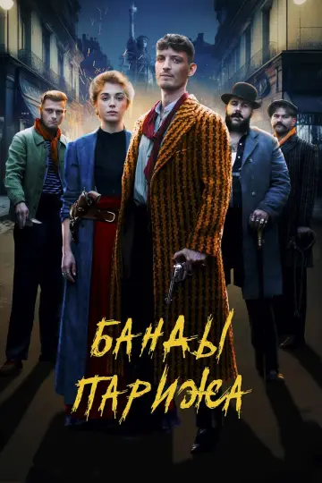 Gang z Paryża (2023)