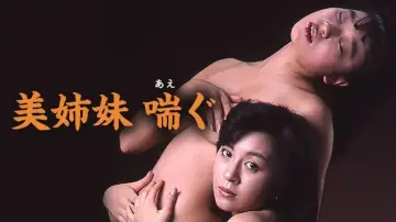 美姉妹　喘ぐ