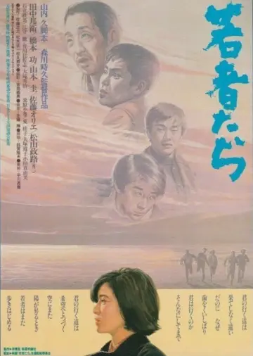 若者たち plakat