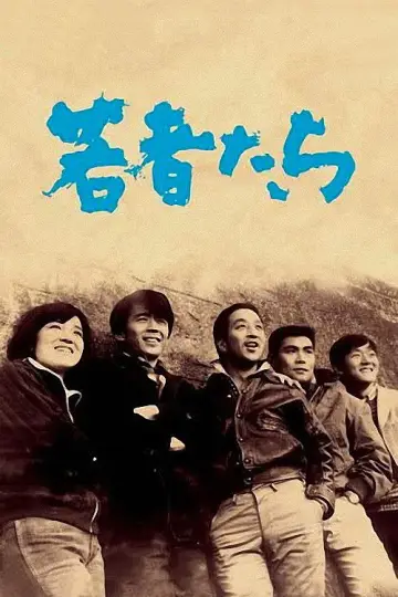 Plakat do filmu "若者たち" #1622302