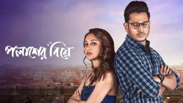 Zasłona do filmu "পলাশের বিয়ে" #354679