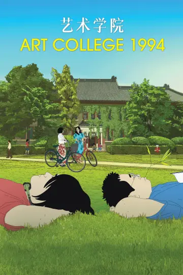 Plakat do filmu "艺术学院1994" #1211741