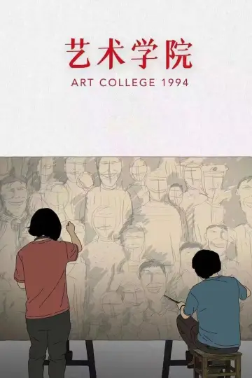 艺术学院1994