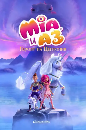 Plakat do filmu "Mia i ja. Film" #1634228