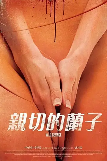 Plakat do filmu "어느 잔인한 미용사의" #1167387