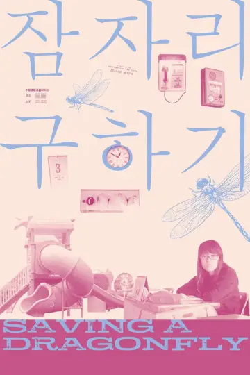 Plakat do filmu "잠자리 구하기" #807154