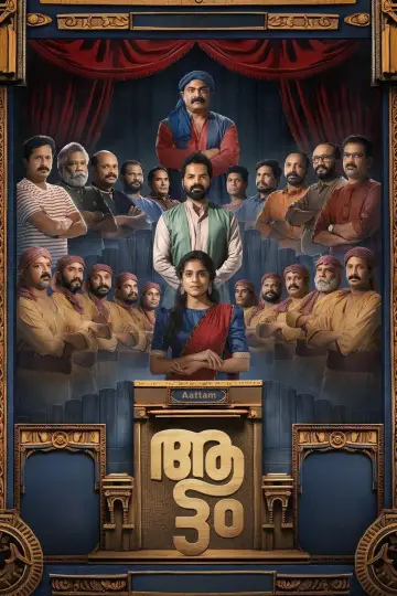Plakat do filmu "ആട്ടം" #199611