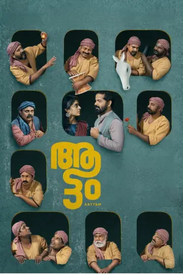 Plakat do filmu "ആട്ടം" #199614