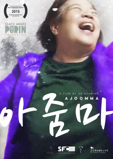 Plakat do filmu "花路阿朱妈" #1009775