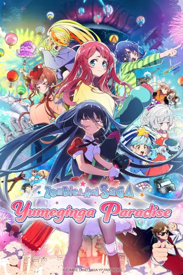 劇場版 ゾンビランドサガ ゆめぎんがパラダイス