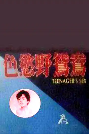 Plakat do filmu "幼齿花招" #1173588