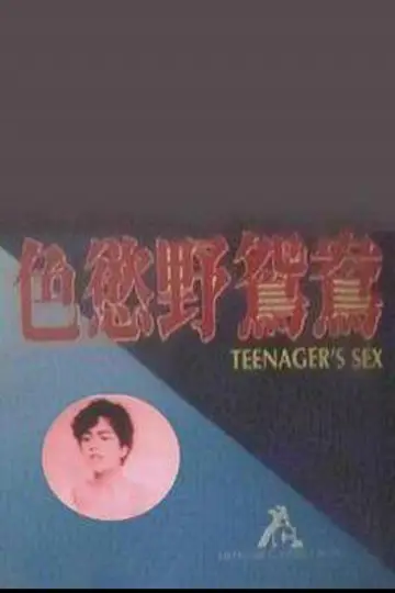 Plakat do filmu "幼齿花招" #1173589