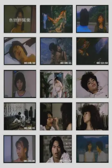 Plakat do filmu "幼齿花招" #1173590